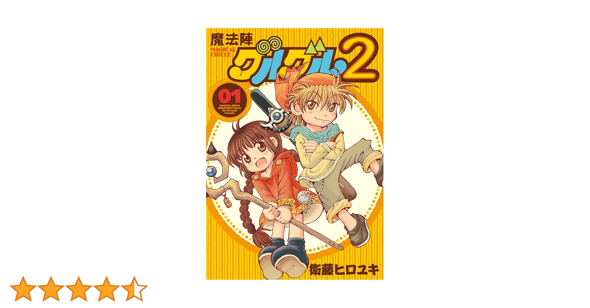 【即購入OK】魔法陣グルグル2　全巻 Amazon.co.jp: 魔法陣グルグル2 (1) (ガンガンコミックスONLINE